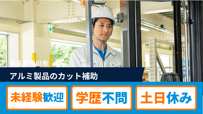 ＵＴエージェント株式会社 力仕事に自信【アルミ製品のカット補助】の工場求人・派遣情報 | ジョバディ工場