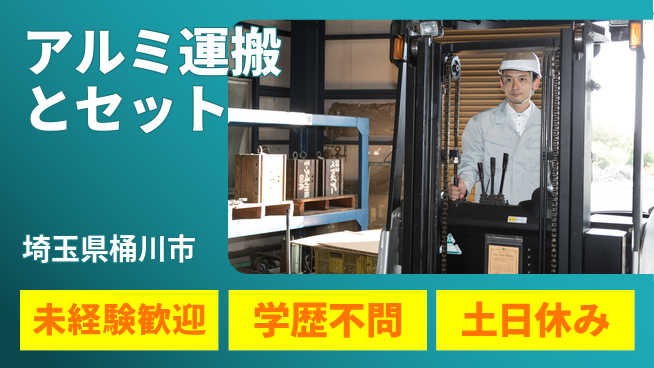 ＵＴエージェント株式会社 安心の昼勤【アルミ運搬とセット】の工場求人・派遣情報 | ジョバディ工場