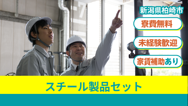 ＵＴエージェント株式会社 無料の住居サポート【スチール製品セット】の工場求人・派遣情報 | ジョバディ工場