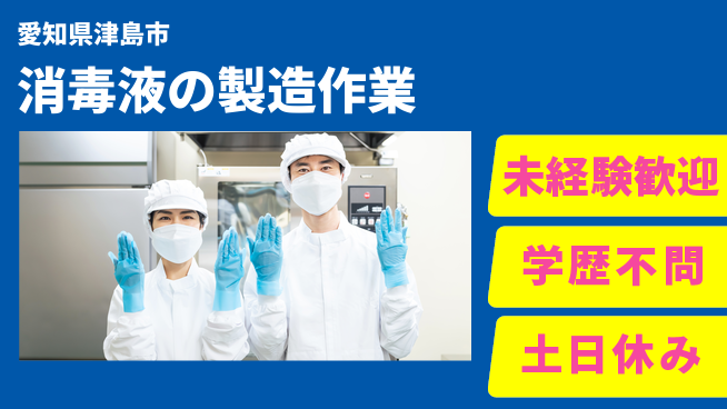 ＵＴエージェント株式会社 【消毒液の製造作業】の工場求人・派遣情報 | ジョバディ工場
