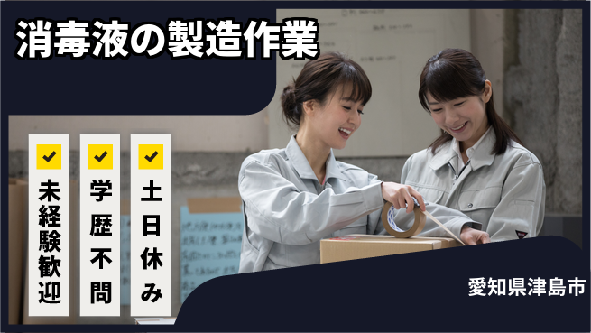 ＵＴエージェント株式会社 安定収入【消毒液の製造作業】の工場求人・派遣情報 | ジョバディ工場