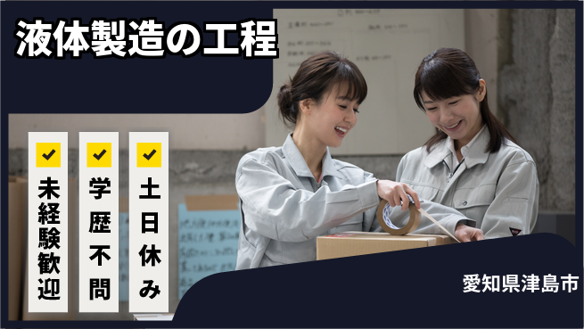 ＵＴエージェント株式会社 安心の日勤【液体製造の工程】の工場求人・派遣情報 | ジョバディ工場