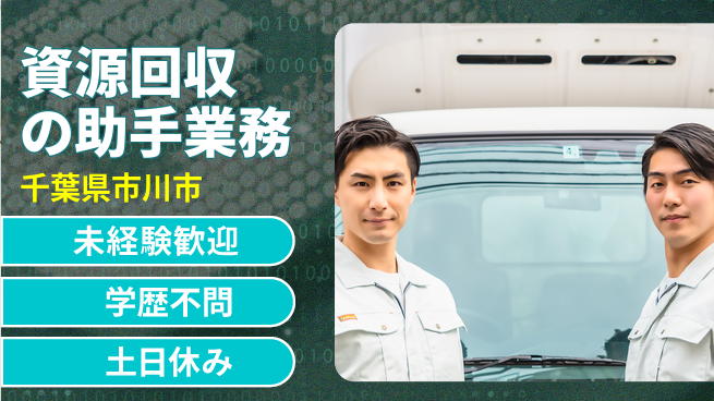 ＵＴエージェント株式会社 【資源回収の助手業務】の工場求人・派遣情報 | ジョバディ工場