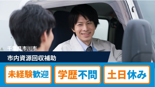 ＵＴエージェント株式会社 安心の昼勤務【市内資源回収補助】の工場求人・派遣情報 | ジョバディ工場