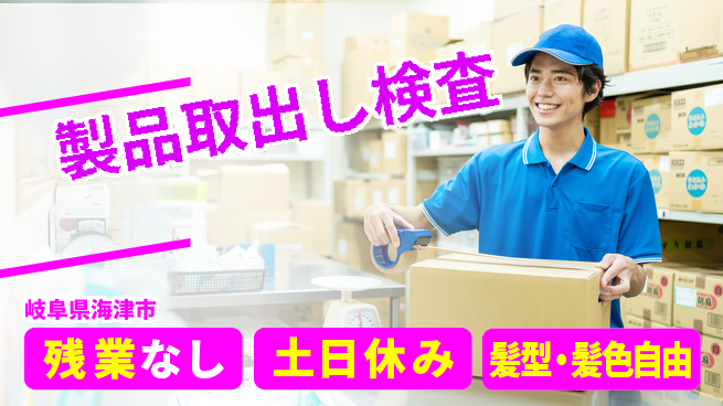 ＵＴエージェント株式会社 プライベート充実【製品取出し検査】の工場求人・派遣情報 | ジョバディ工場