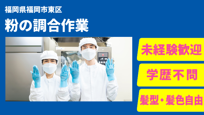 ＵＴエージェント株式会社 正確さ重視【粉の調合作業】の工場求人・派遣情報 | ジョバディ工場