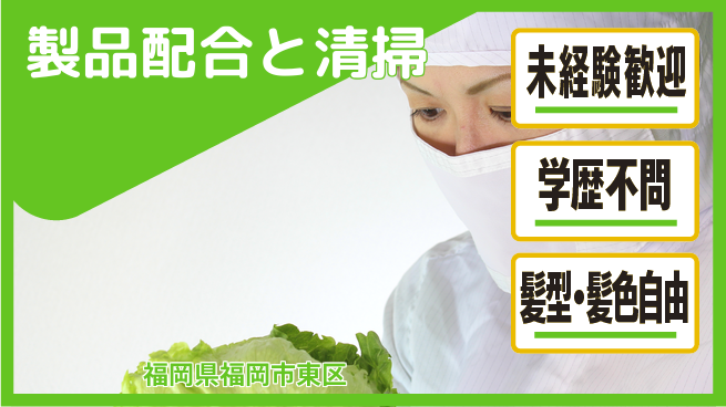ＵＴエージェント株式会社 安心の昼勤務【製品配合と清掃】の工場求人・派遣情報 | ジョバディ工場