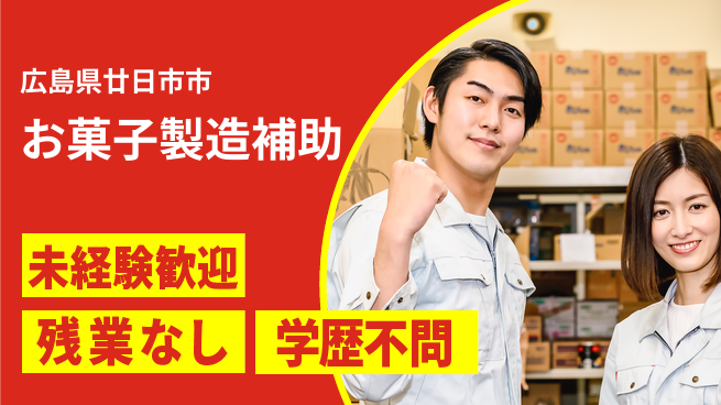 ＵＴエージェント株式会社 安心サポート【お菓子製造補助】の工場求人・派遣情報 | ジョバディ工場
