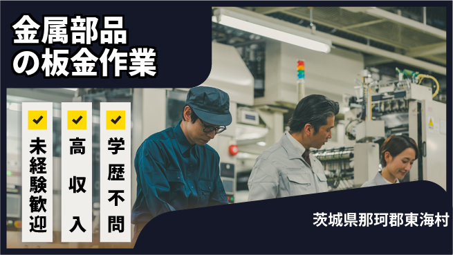 ＵＴエージェント株式会社 安心の日勤【金属部品の板金作業】の工場求人・派遣情報 | ジョバディ工場