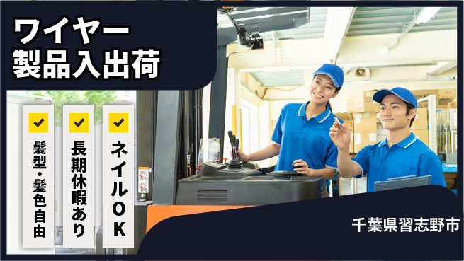 ＵＴエージェント株式会社 経験活かせる【ワイヤー製品入出荷】の工場求人・派遣情報 | ジョバディ工場