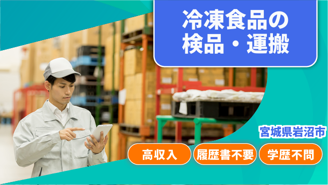ＵＴエージェント株式会社 高収入可能【冷凍食品の検品・運搬】の工場求人・派遣情報 | ジョバディ工場