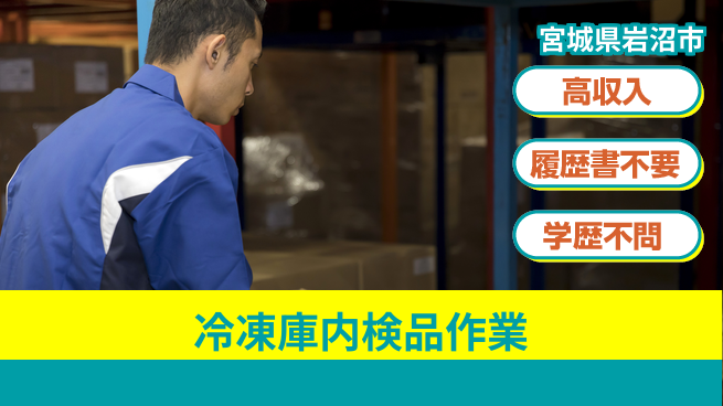 ＵＴエージェント株式会社 安心の昼勤務【冷凍庫内検品作業】の工場求人・派遣情報 | ジョバディ工場