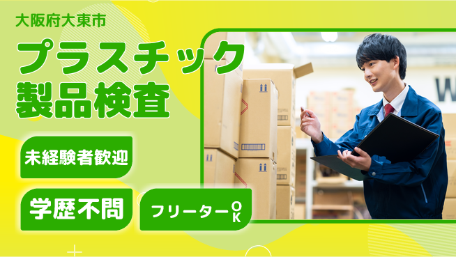 ＵＴエージェント株式会社 【プラスチック製品検査】の工場求人・派遣情報 | ジョバディ工場