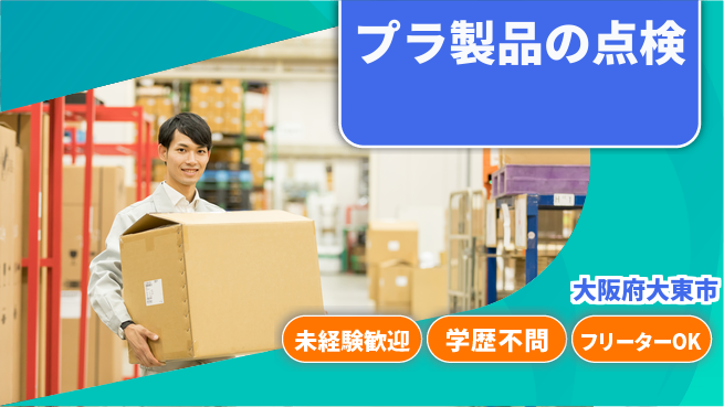 ＵＴエージェント株式会社 安心の昼勤務【プラ製品の点検】の工場求人・派遣情報 | ジョバディ工場