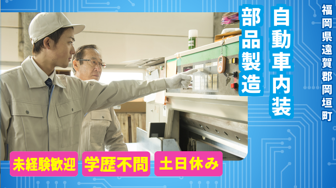 ＵＴエージェント株式会社 研修充実【自動車内装部品製造】の工場求人・派遣情報 | ジョバディ工場
