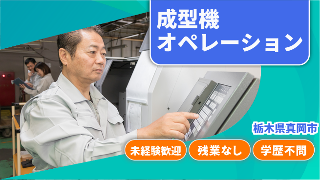 ＵＴエージェント株式会社 簡単作業【成型機オペレーション】の工場求人・派遣情報 | ジョバディ工場