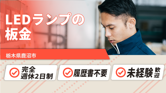 株式会社綜合キャリアオプション LEDランプ板金製造の工場求人・派遣情報 | ジョバディ工場