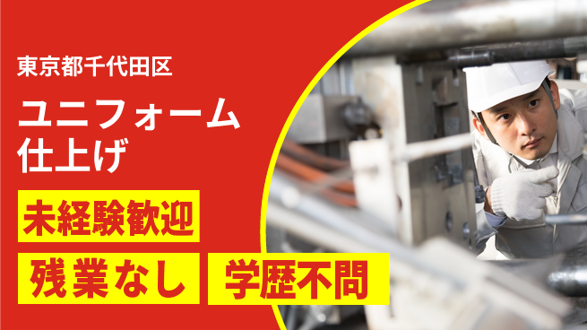 ＵＴエージェント株式会社 手に職を！【ユニフォーム仕上げ】の工場求人・派遣情報 | ジョバディ工場