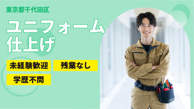 ＵＴエージェント株式会社 安心の昼勤務【ユニフォーム仕上げ】の工場求人・派遣情報 | ジョバディ工場