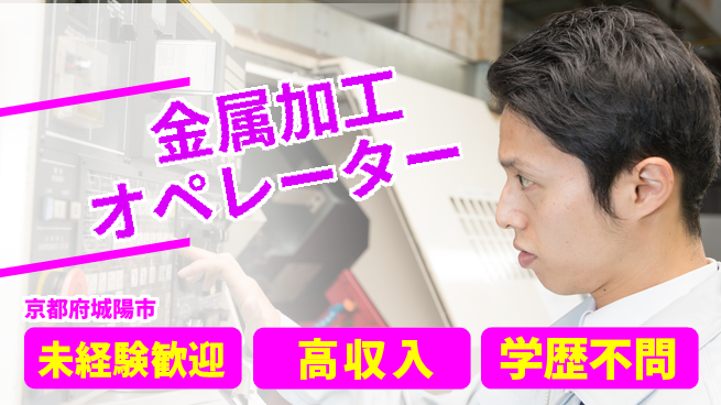 ＵＴエージェント株式会社 安心の昼勤務【金属加工オペレーター】の工場求人・派遣情報 | ジョバディ工場