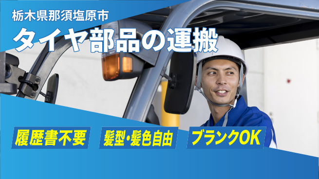 株式会社綜合キャリアオプション タイヤ部品の運搬の工場求人・派遣情報 | ジョバディ工場