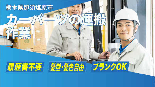 株式会社綜合キャリアオプション 【カーパーツの運搬作業】の工場求人・派遣情報 | ジョバディ工場