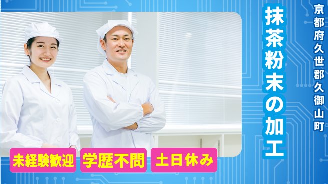 ＵＴエージェント株式会社 正社員登用【抹茶粉末の加工】の工場求人・派遣情報 | ジョバディ工場