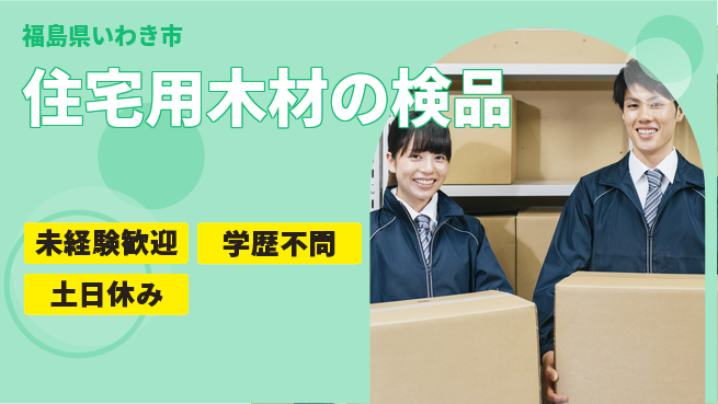 ＵＴエージェント株式会社 【住宅用木材の検品】の工場求人・派遣情報 | ジョバディ工場