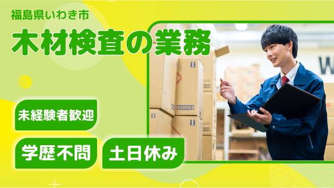 ＵＴエージェント株式会社 初めてでも安心【木材検査の業務】の工場求人・派遣情報 | ジョバディ工場