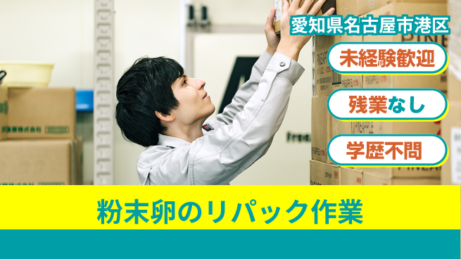 ＵＴエージェント株式会社 体力自慢歓迎【粉末卵のリパック作業】の工場求人・派遣情報 | ジョバディ工場