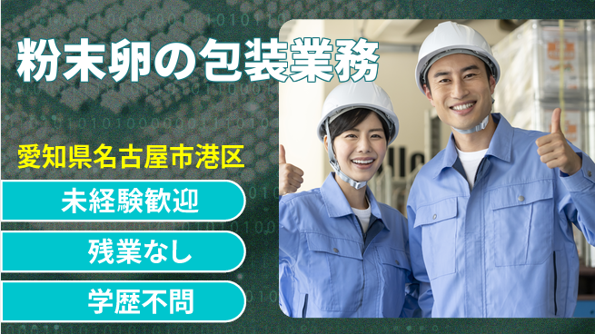 ＵＴエージェント株式会社 安心の昼勤務【粉末卵の包装業務】の工場求人・派遣情報 | ジョバディ工場