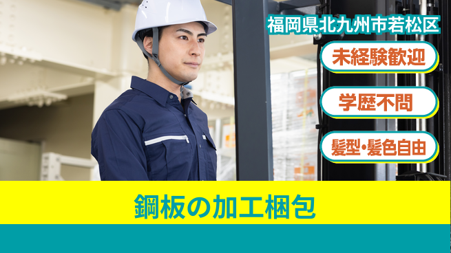 ＵＴエージェント株式会社 【鋼板の加工梱包】の工場求人・派遣情報 | ジョバディ工場