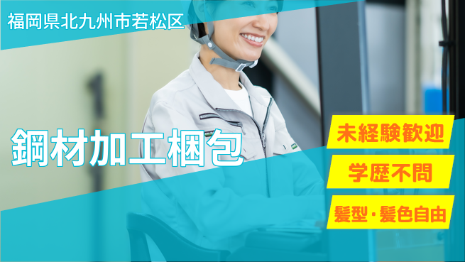 ＵＴエージェント株式会社 高時給可能【鋼材加工梱包】の工場求人・派遣情報 | ジョバディ工場