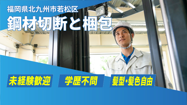 ＵＴエージェント株式会社 安心スタート【鋼材切断と梱包】の工場求人・派遣情報 | ジョバディ工場