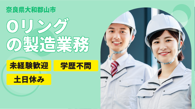 ＵＴエージェント株式会社 【Oリングの製造業務】の工場求人・派遣情報 | ジョバディ工場