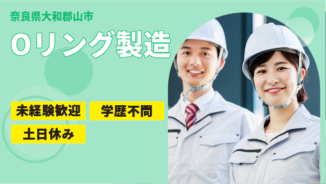 ＵＴエージェント株式会社 安心サポート【Oリング製造】の工場求人・派遣情報 | ジョバディ工場