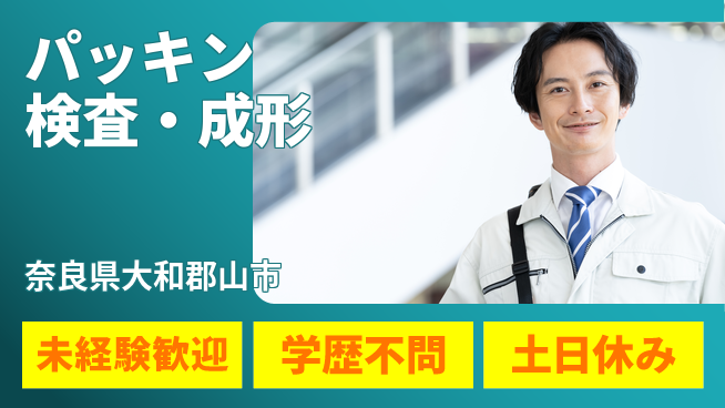 ＵＴエージェント株式会社 安心の昼間勤務【パッキン検査・成形】の工場求人・派遣情報 | ジョバディ工場