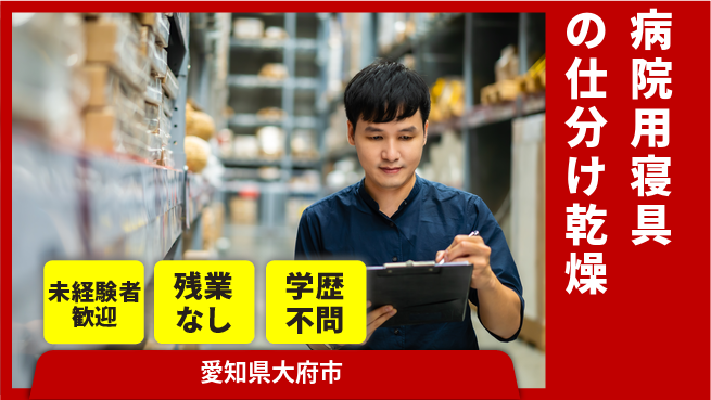 ＵＴエージェント株式会社 【病院用寝具の仕分け乾燥】の工場求人・派遣情報 | ジョバディ工場