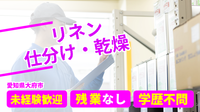 ＵＴエージェント株式会社 安心サポート【リネン仕分け・乾燥】の工場求人・派遣情報 | ジョバディ工場