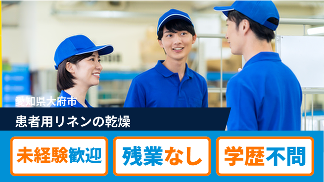 ＵＴエージェント株式会社 安心の昼勤務【患者用リネンの乾燥】の工場求人・派遣情報 | ジョバディ工場
