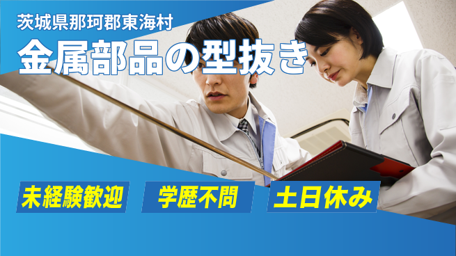 ＵＴエージェント株式会社 安心の昼勤務【金属部品の型抜き】の工場求人・派遣情報 | ジョバディ工場