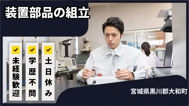 ＵＴエージェント株式会社 手順書通り【装置部品の組立】の工場求人・派遣情報 | ジョバディ工場