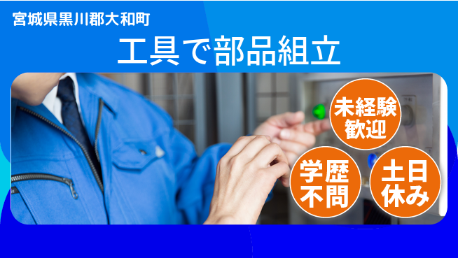 ＵＴエージェント株式会社 安心の日勤【工具で部品組立】の工場求人・派遣情報 | ジョバディ工場