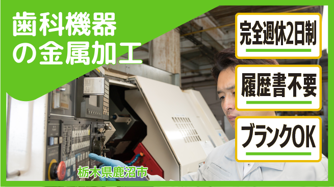 株式会社綜合キャリアオプション 歯科機器の金属加工の工場求人・派遣情報 | ジョバディ工場