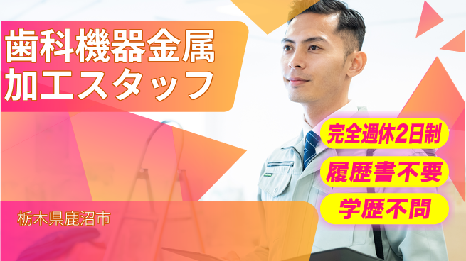 株式会社綜合キャリアオプション 【歯科機器金属加工スタッフ】の工場求人・派遣情報 | ジョバディ工場