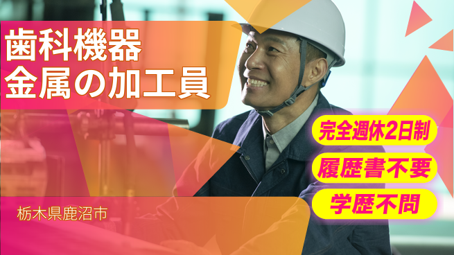 株式会社綜合キャリアオプション 【歯科機器金属の加工員】の工場求人・派遣情報 | ジョバディ工場
