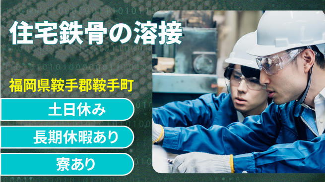 ＵＴエージェント株式会社 技術習得可【住宅鉄骨の溶接】の工場求人・派遣情報 | ジョバディ工場