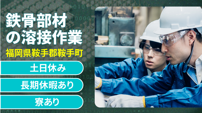 ＵＴエージェント株式会社 日中勤務で安心【鉄骨部材の溶接作業】の工場求人・派遣情報 | ジョバディ工場