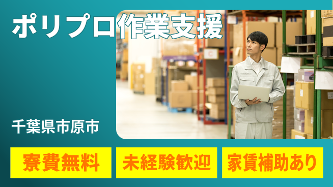 ＵＴエージェント株式会社 住居サポート【ポリプロ作業支援】の工場求人・派遣情報 | ジョバディ工場