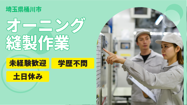 ＵＴエージェント株式会社 【オーニング縫製作業】の工場求人・派遣情報 | ジョバディ工場